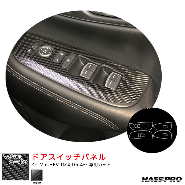 マジカルカーボン ドアスイッチパネル ZR-V e:HEV RZ4 R5.4~ カーボンシート【ブラック】 ハセプロ CDPH-29拍卖