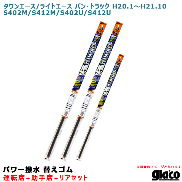 ソフト99 ガラコワイパー パワー撥水 替えゴム 車種別セット タウン/ライトエース バン・トラック H20.1~ 402/412系 運転席+助手席+リア拍卖
