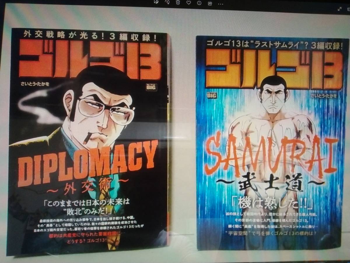 ゴルゴ13 ~武士道~と~外交術~の2冊 送料無料拍卖