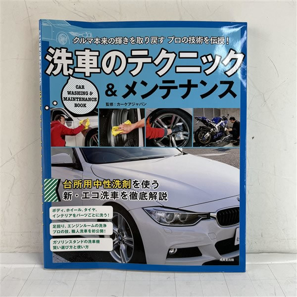 車のテクニック&メンテナンス カーケア プロの技術を伝授 定形外送料無料拍卖