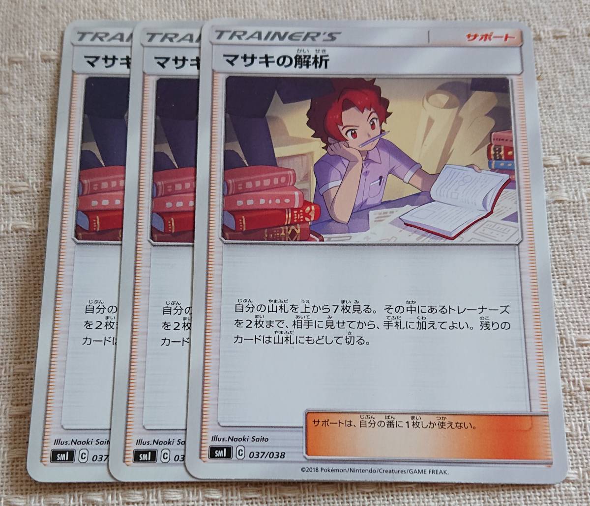 ポケモンカードゲーム サポートU マサキの解析 3枚セット拍卖