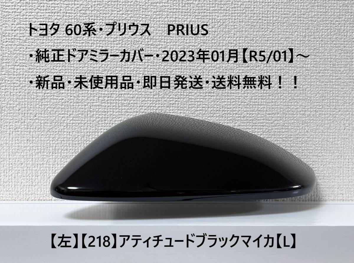 ☆トヨタ 60系・プリウス PRIUS 純正ドアミラーカバー【左】アティチュードブラックマイカ【L】・新品・即日発送・送料無料!拍卖