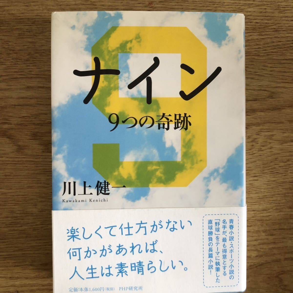 ◎ 川上健一《ナイン 9つの奇跡》◎PHP初版 (帯・単行本) ◎拍卖
