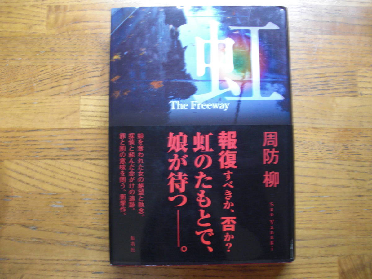 ◎周防柳《虹》◎集英社 初版 (帯・単行本) ◎拍卖
