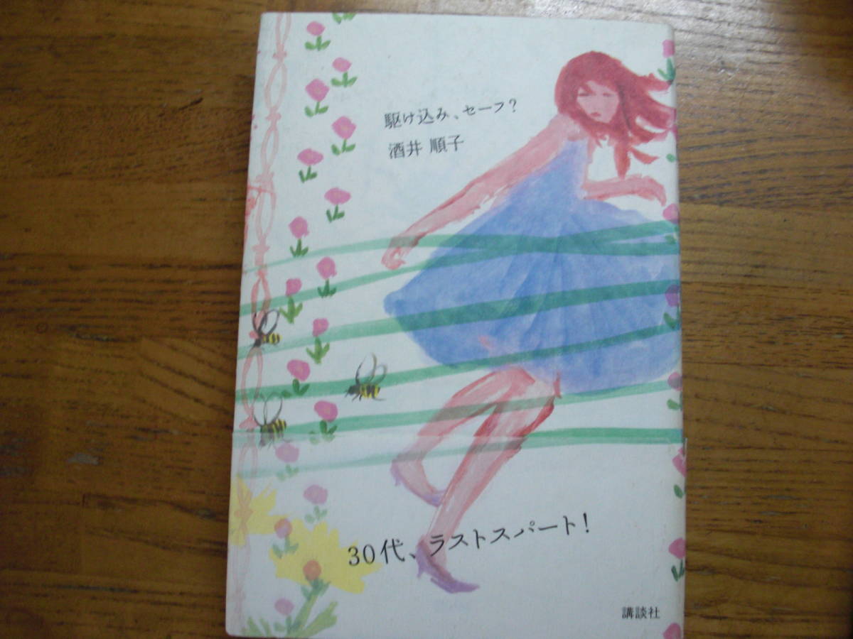 ◎酒井順子《駆け込み、セーフ?》◎講談社 初版 (帯・単行本) 拍卖