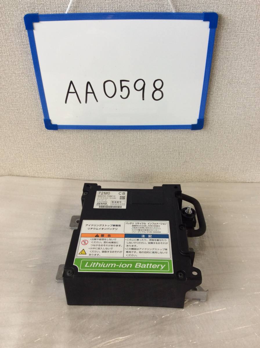 ★★★AA0598★★ MK32S スズキ スペーシア リチウムイオンバッテリー 72M0 CB拍卖