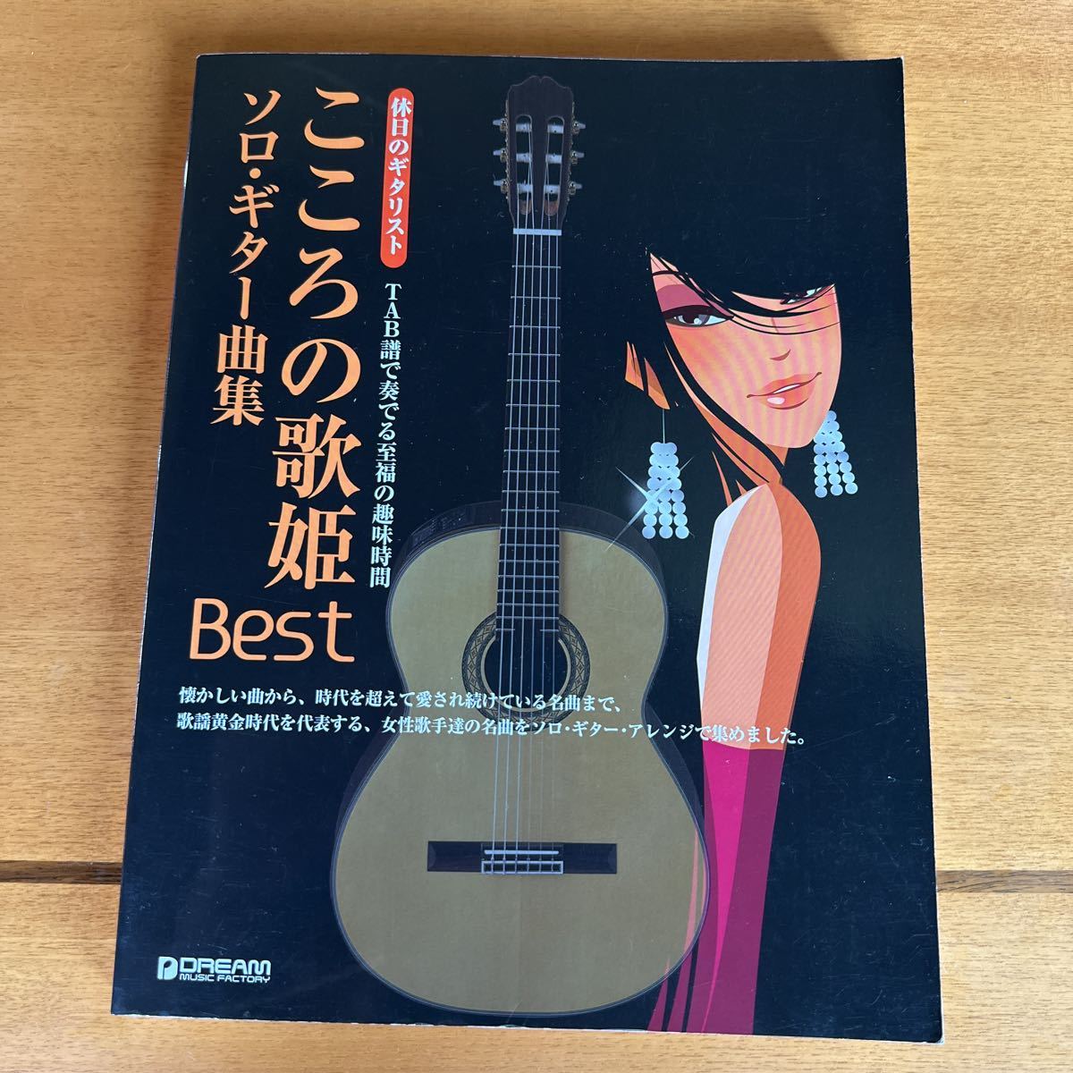 こころの歌姫Bestソロギター曲集 TAB譜で奏でる至福の趣味時間拍卖