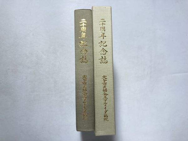 大分市医師会立アルメイダ病院 20周年記念誌 1990年 函入り拍卖