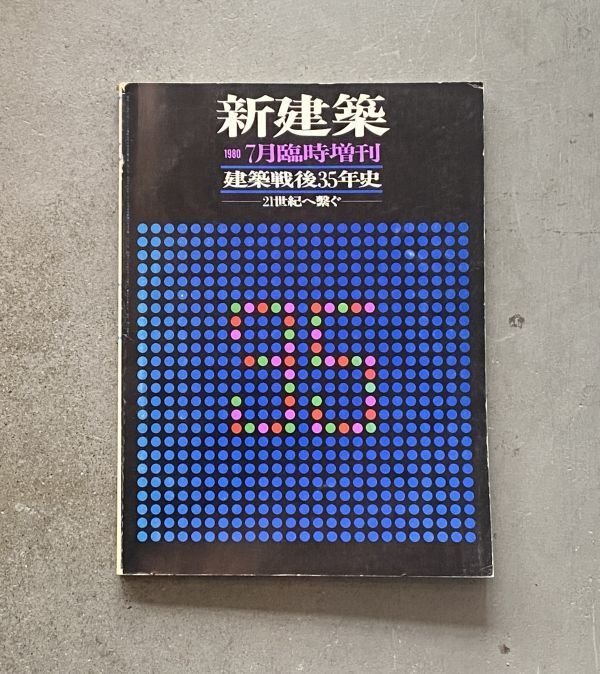 新建築 1980 建築戦後35年史 21世紀へ繋ぐ 7月臨時増刊 新建築社 馬場璋造 亀倉雄策 佐々木宏 宮脇檀 鮫島和夫拍卖