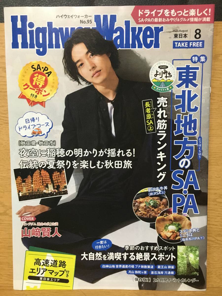ハイウェイウォーカー HighwayWalker 東日本 2023 August No.95 8月号 山﨑賢人 キングダム 運命の炎 絶景スポット 白神山地 蔵王山拍卖