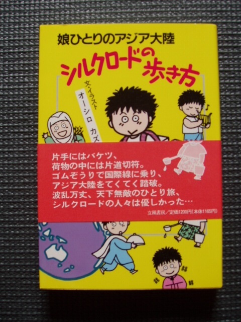 娘ひとりのアジア大陸 シルクロードの歩き方拍卖
