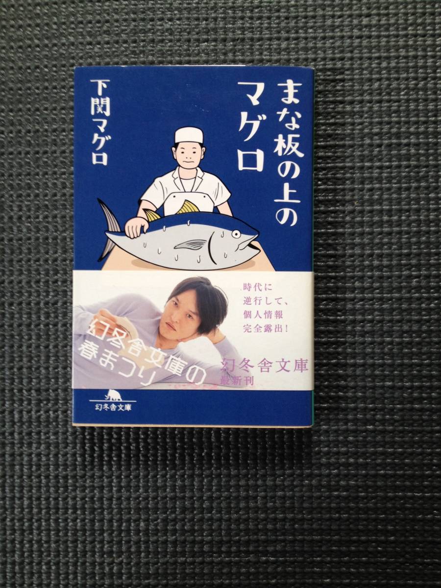 まな板の上のマグロ拍卖