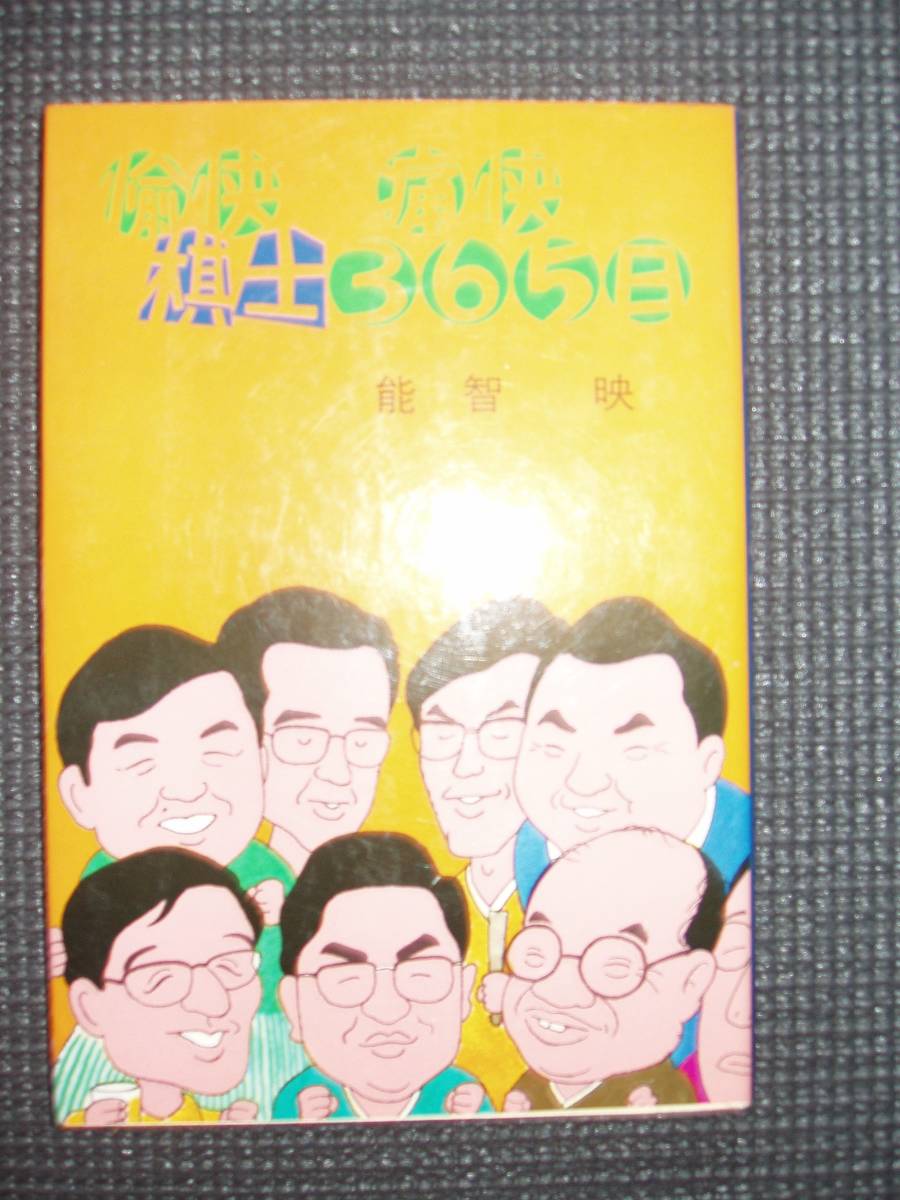 愉快 痛快 棋士365日拍卖