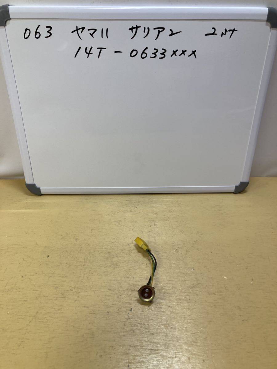 063 ヤマハ サリアン 14T 2st ヘッドライトソケット拍卖