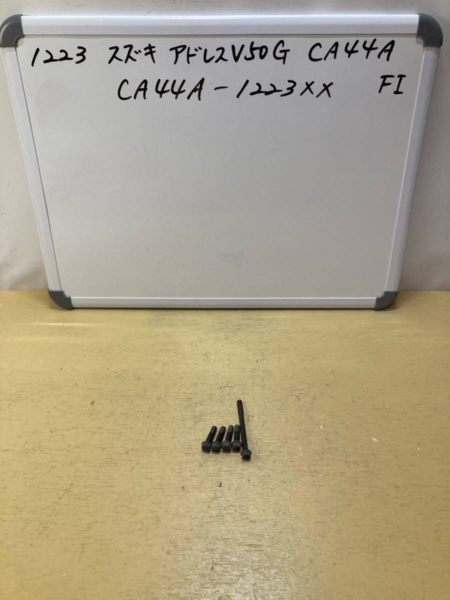 1223 スズキ アドレスV50G CA44A FI クランクケースボルト CA41A CA42A CA43A CA45A拍卖