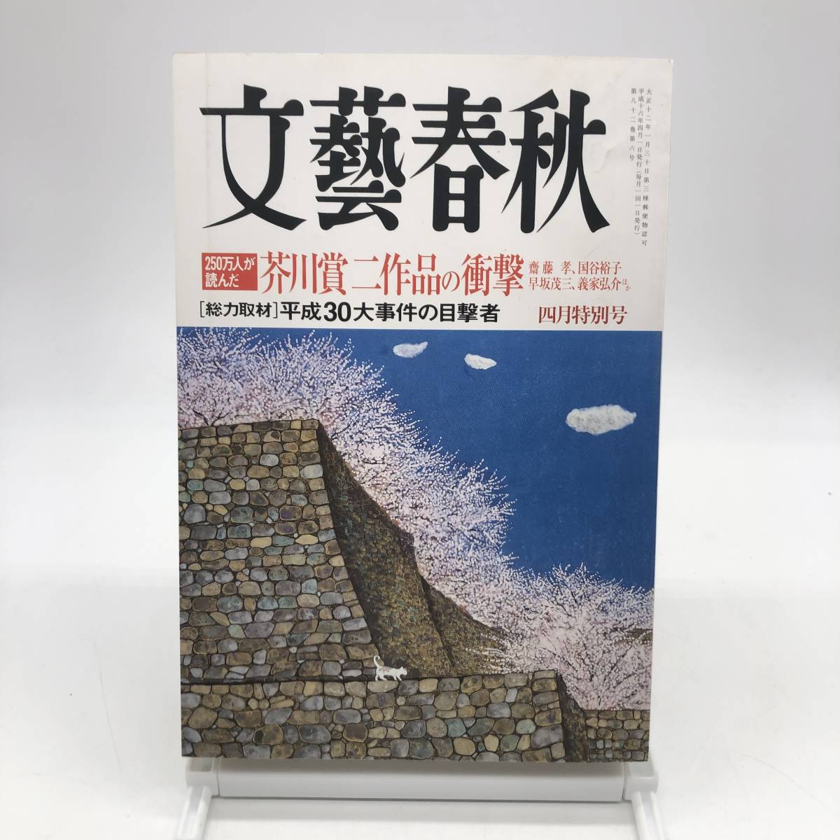 文藝春秋 2004年4月特別号 芥川賞二作品の衝撃 金原ひとみ「蛇にピアス」 綿矢りさ「蹴りたい背中」 平成30大事件の目撃者 Y01拍卖