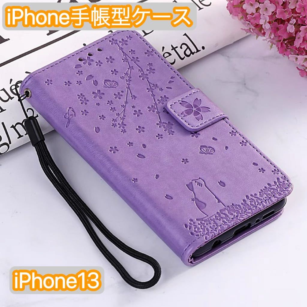 iPhone13対応 手帳型 iPhoneケーススマホケーススマフォンケース パープル拍卖