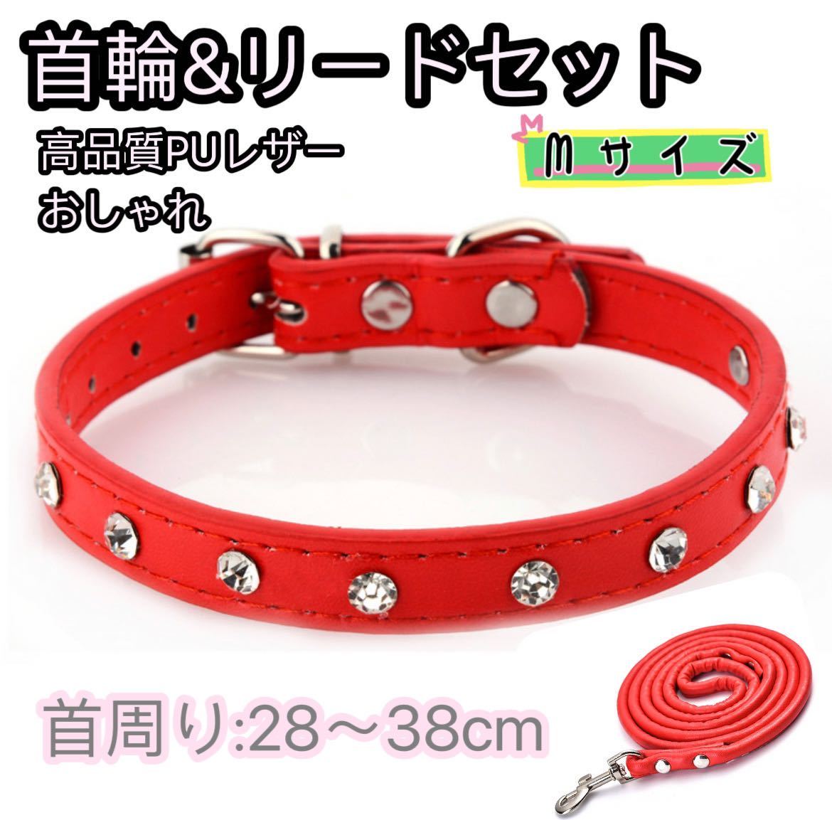 小型犬 中型犬 首輪 宝石デザイン 首輪とリードセット 柔らかい おしゃれ 散歩 PUレザー レッドMサイズ拍卖