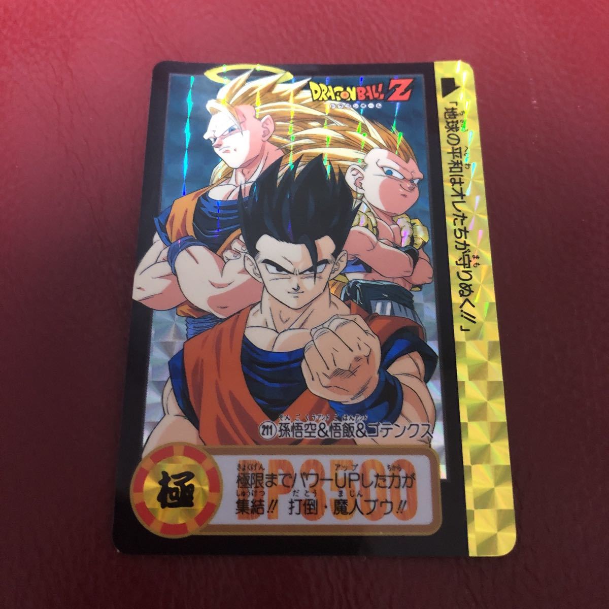 ★即決★1995年当時物★ドラゴンボールZカードダス 211孫悟空&悟飯&ゴテンクス◆他多数出品中◆拍卖