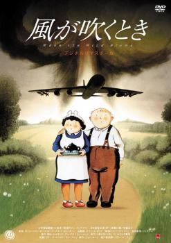 風が吹くとき デジタルリマスター版 レンタル落ち 中古 DVD拍卖