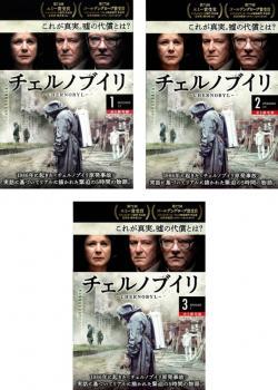チェルノブイリ CHERNOBYL 全3枚 第1話~第5話 最終 レンタル落ち 全巻セット 中古 DVD 海外ドラマ拍卖