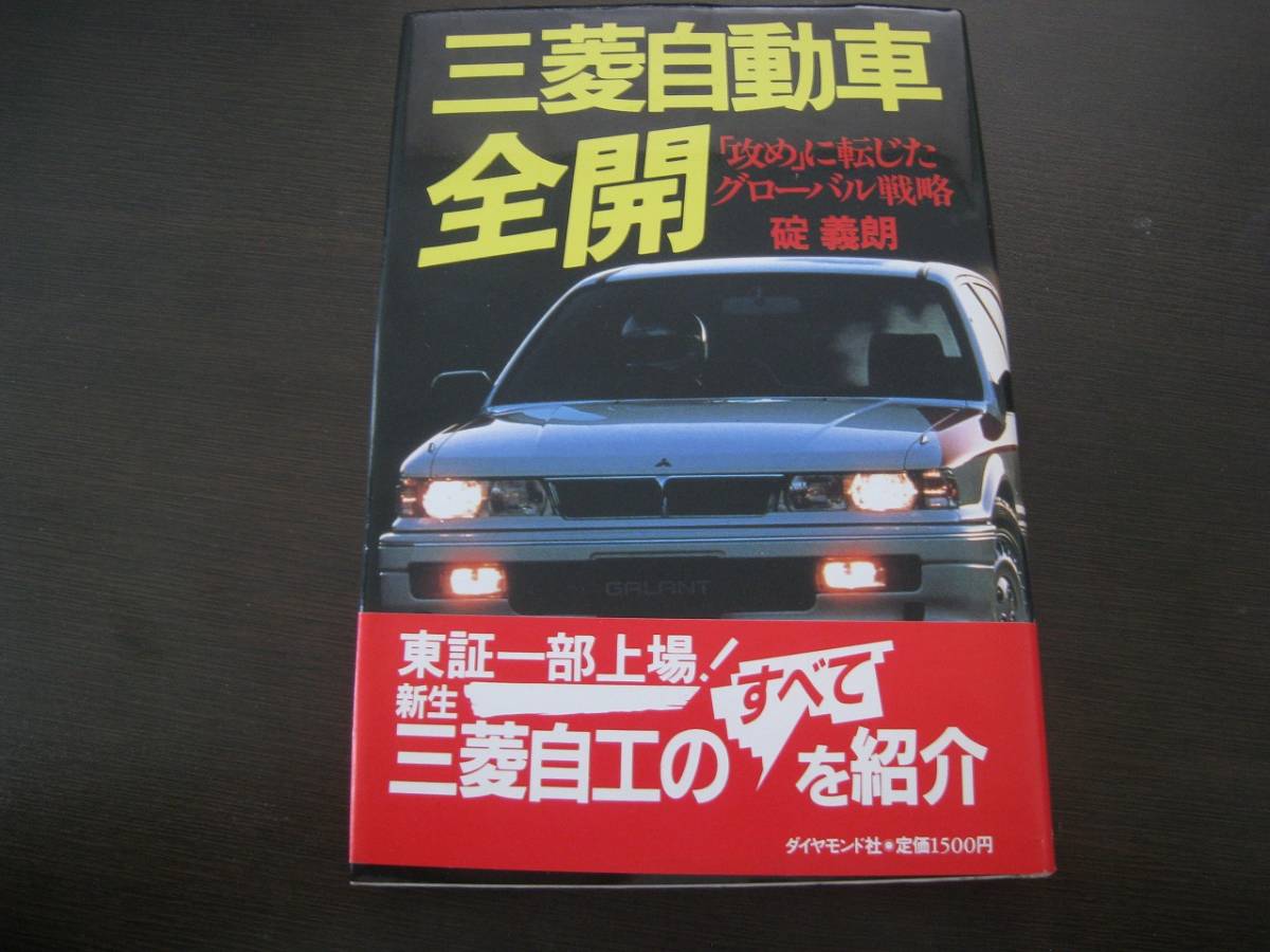 ★三菱自動車 全開 攻めに転じたグローバル戦略 Z6700拍卖