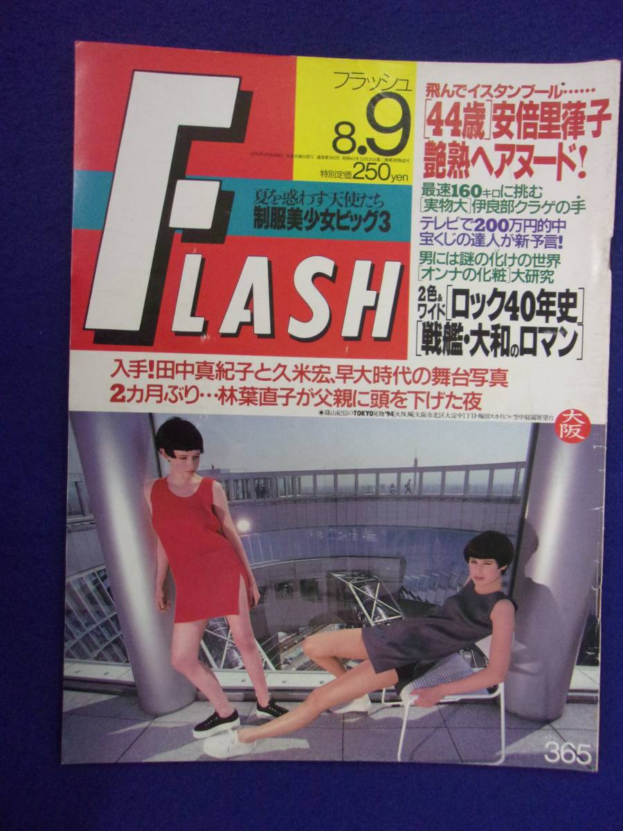 3029 FLASHフラッシュ 1994年8/9号 ★送料1冊150円3冊まで180円★拍卖