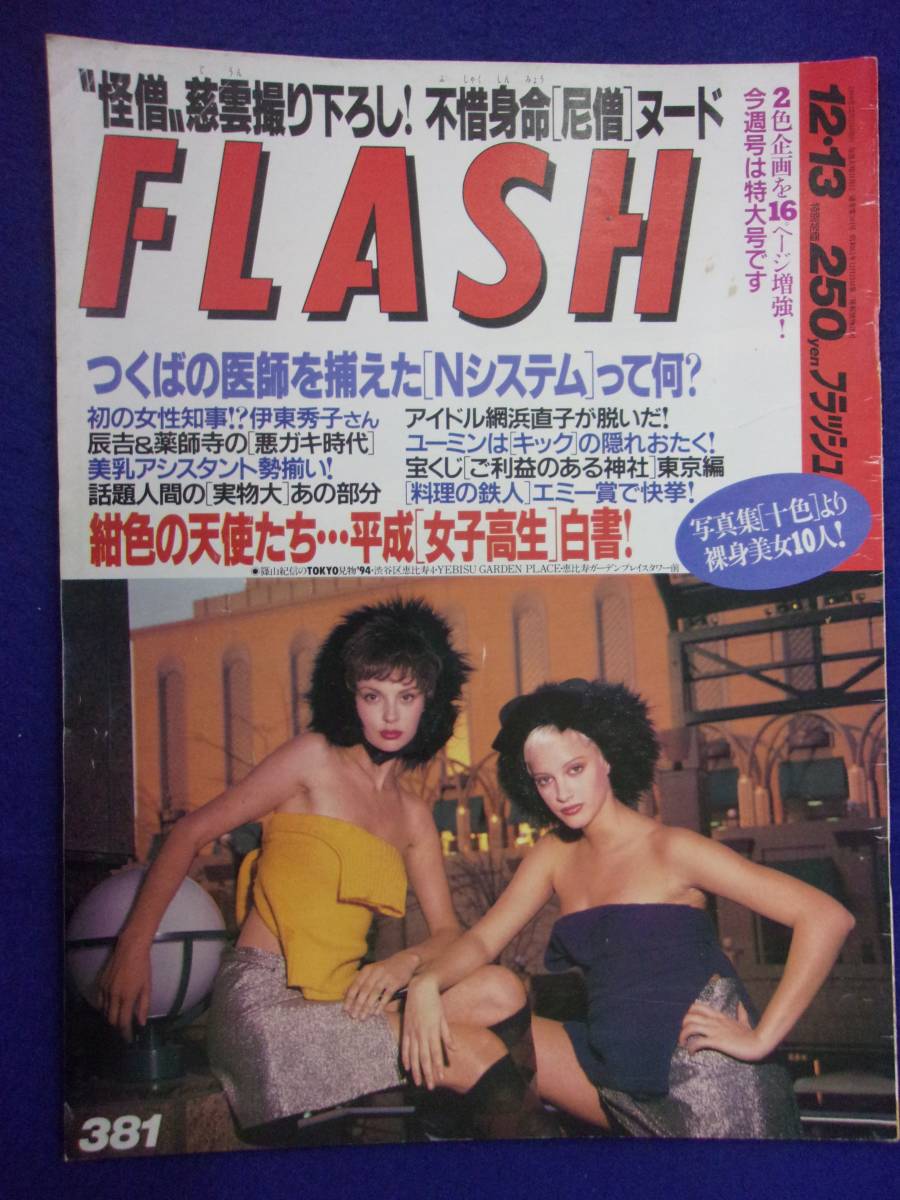 3029 FLASHフラッシュ 1994年12/13号 ※イタミ有り※ ★送料1冊150円3冊まで180円★拍卖