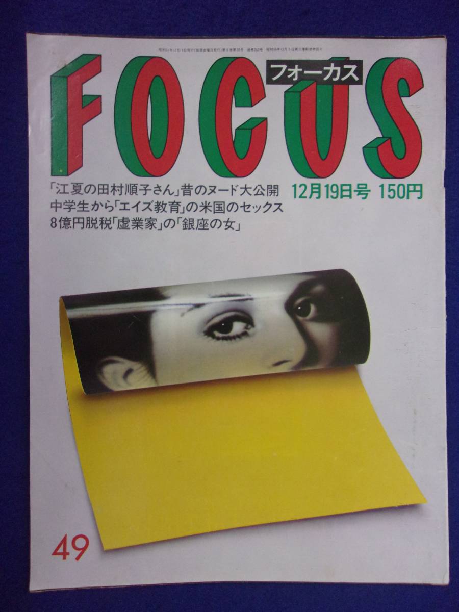 3015 FOCUSフォーカス 1986年12/19号 ★送料1冊150円3冊まで180円★拍卖