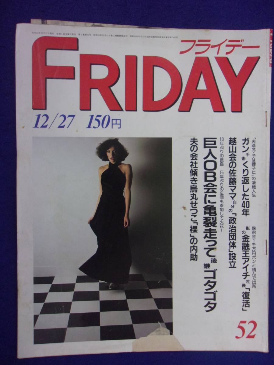 3028 FRIDAYフライデー 1985年12/27号 ★送料1冊150円3冊まで180円★拍卖