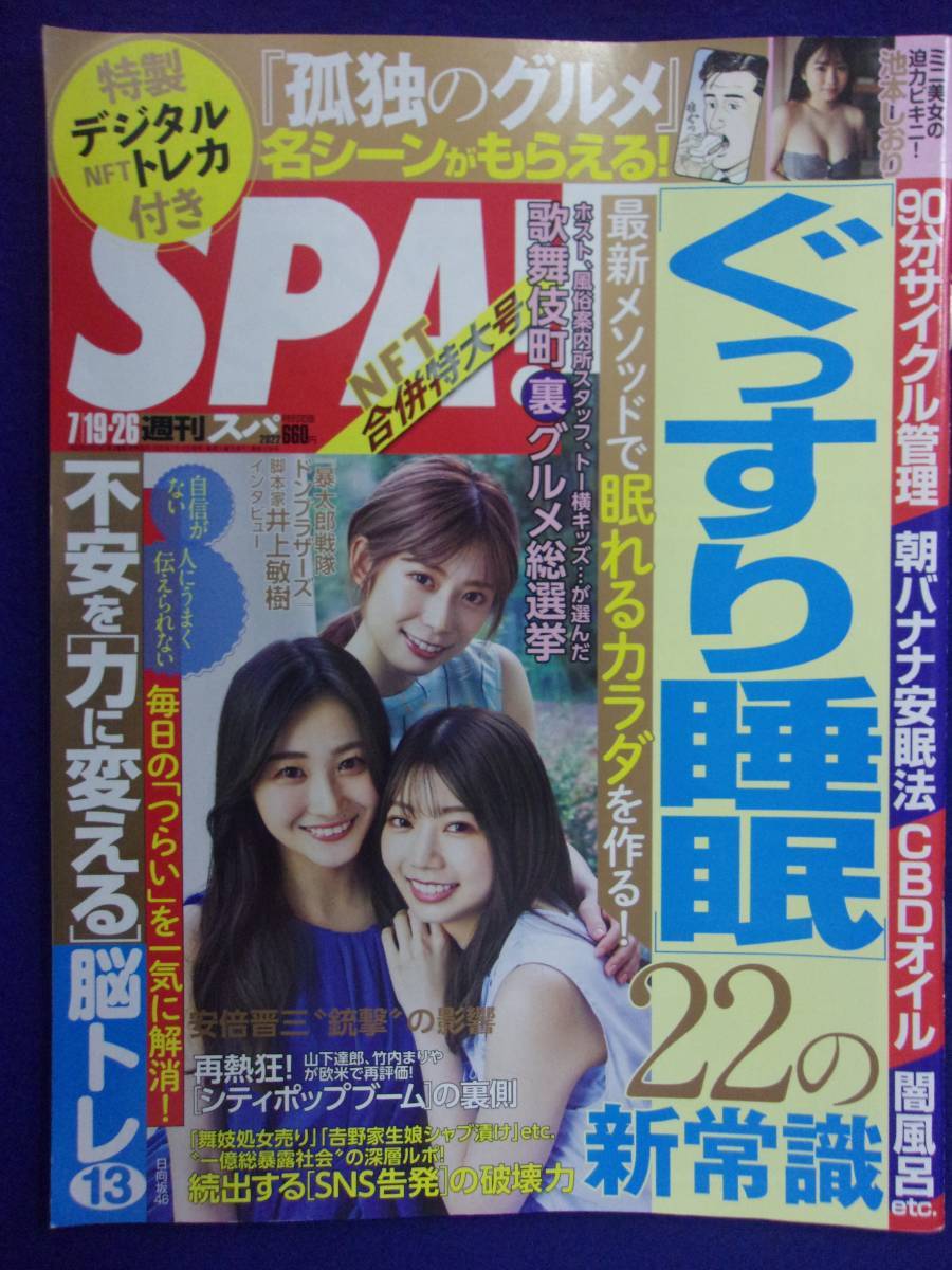 3030 SPA!スパ 2022年7/19・26号 なな茶/あのん/池本しおり ★送料1冊150円3冊まで180円★拍卖