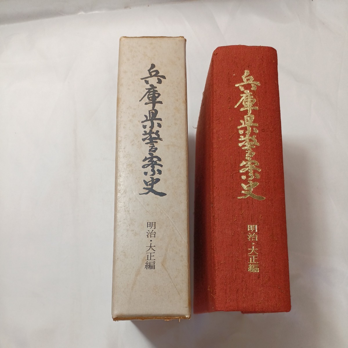 zaa-501♪兵庫県警察史 明治・大正編 兵庫県警察本部(著) 刊行年 昭47(1972/08発売)拍卖