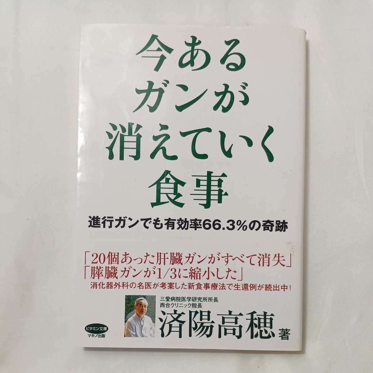 zaa-501♪ビタミン文庫 今あるガンが消えていく食事―進行ガンでも有効率66.3%の奇跡 済陽 高穂【著】 マキノ出版(2008/10発売)拍卖