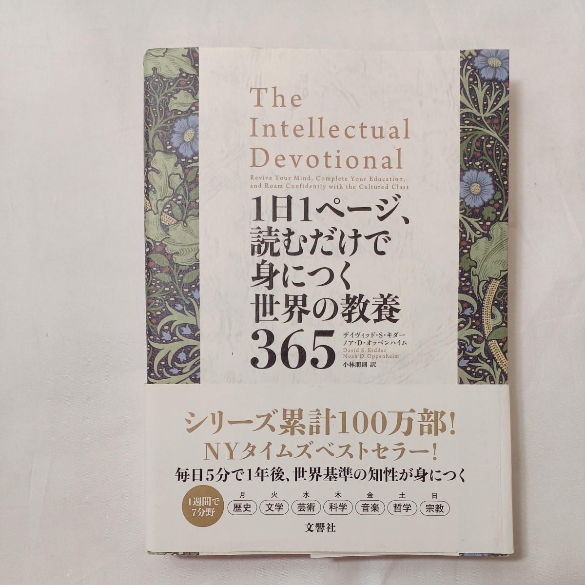 zaa-503♪1日1ページ、読むだけで身につく世界の教養365 デイヴィッド・S・キダー (著) 小林朋則 (訳)拍卖