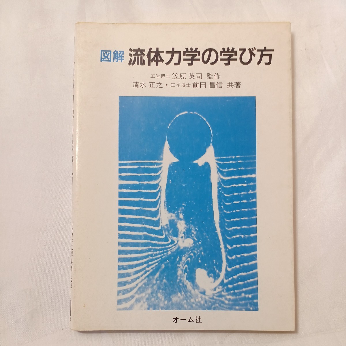 zaa-504♪図解 流体力学の学び方 清水 正之〔シミズ/マサユキ〕/前田 昌信【著】 オーム社(1997/5/25発売)拍卖