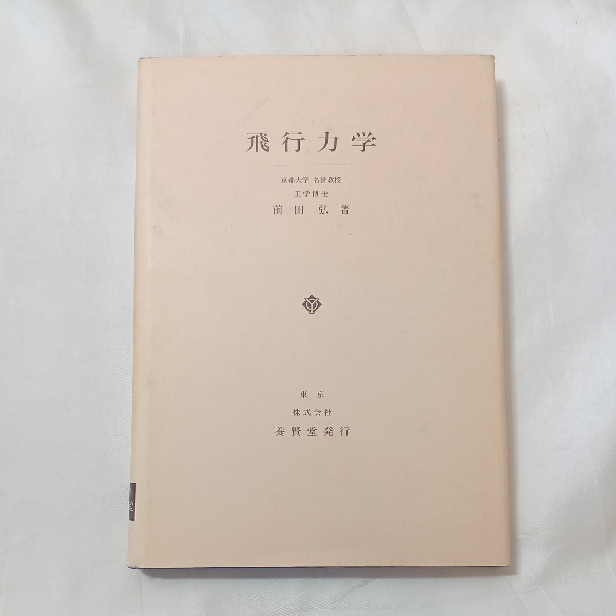 zaa-504♪飛行力学  前田弘(工学) 養賢堂(1993/3/30発売)拍卖