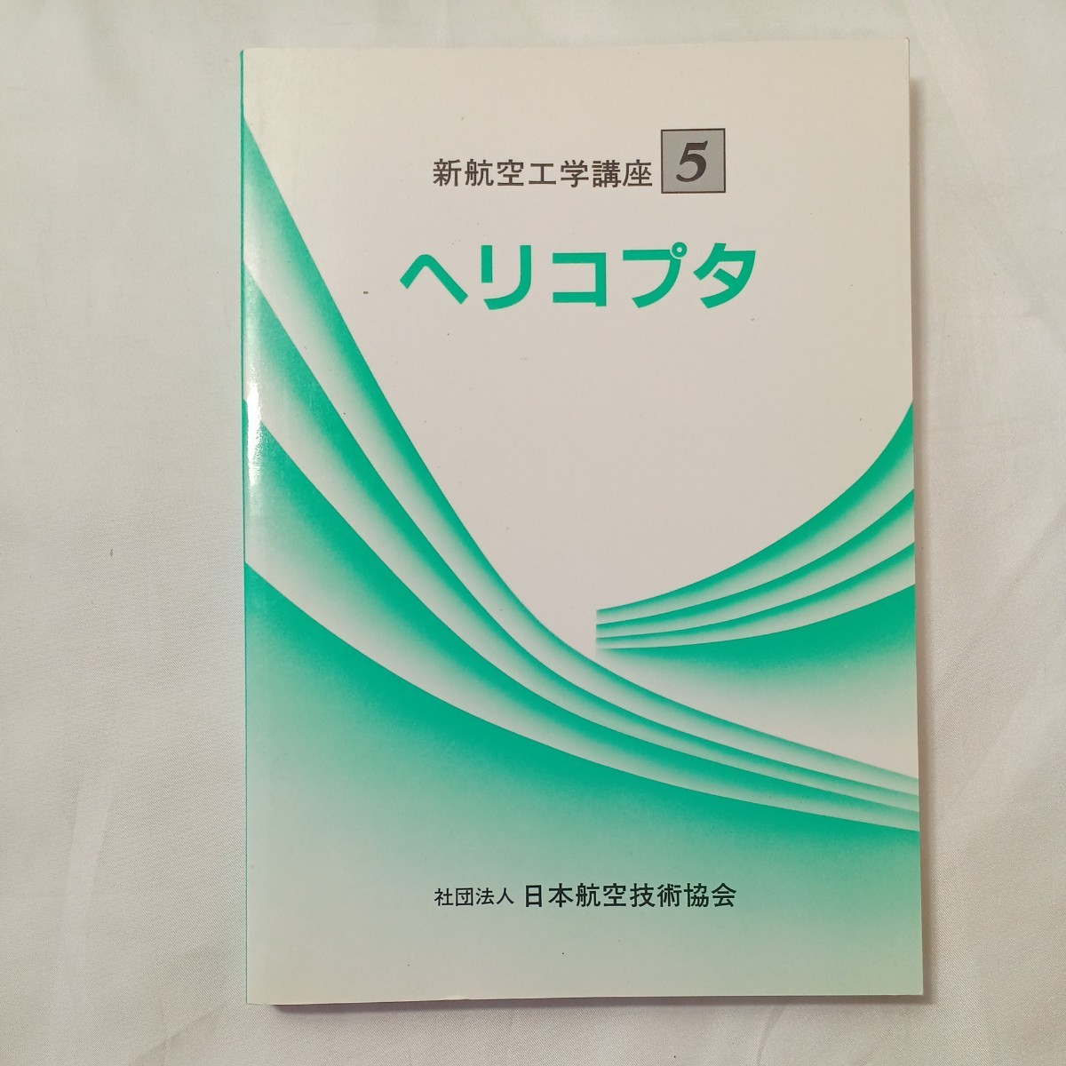 zaa-504♪新航空工学講座 ヘリコプタ 齋藤光平(著)  日本航空技術協会(1997/4/5発売)拍卖