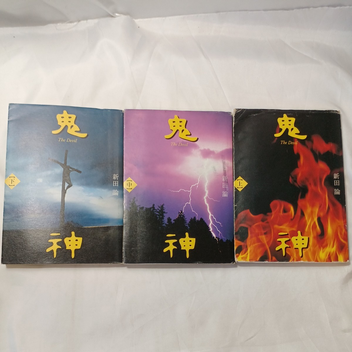 zaa-504♪鬼神 上・中・下3冊 新田論(著) 出版社 MEC 刊行年 2003年拍卖