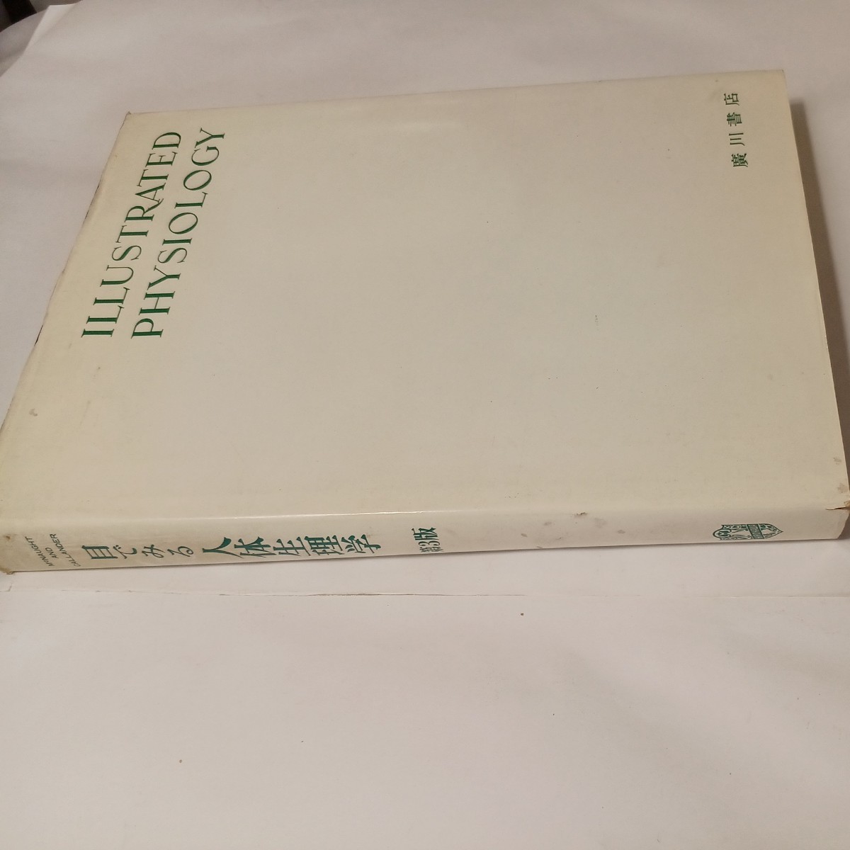 zaa-509♪目でみる局所解剖学 嶋井和世・坪井実監(著・訳) 出版社 廣川書店 刊行年 昭56 1976/5/15拍卖