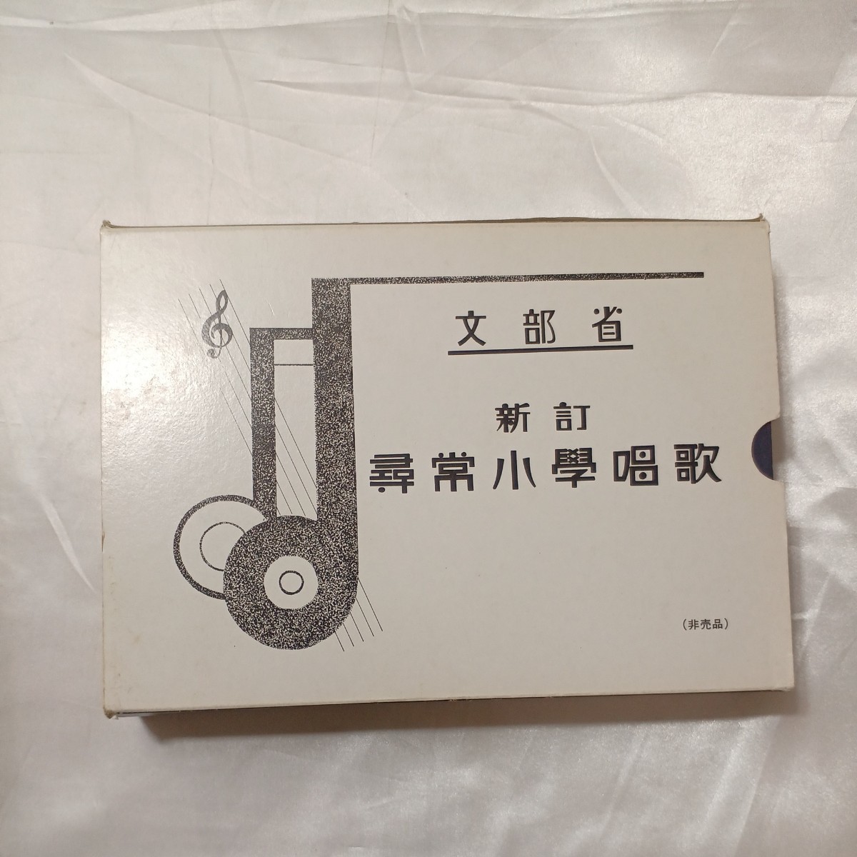 zaa-508♪ 文部省 尋常小学唱歌 東洋文化学院(第一学年~第六学年 六冊組)(非売品)拍卖