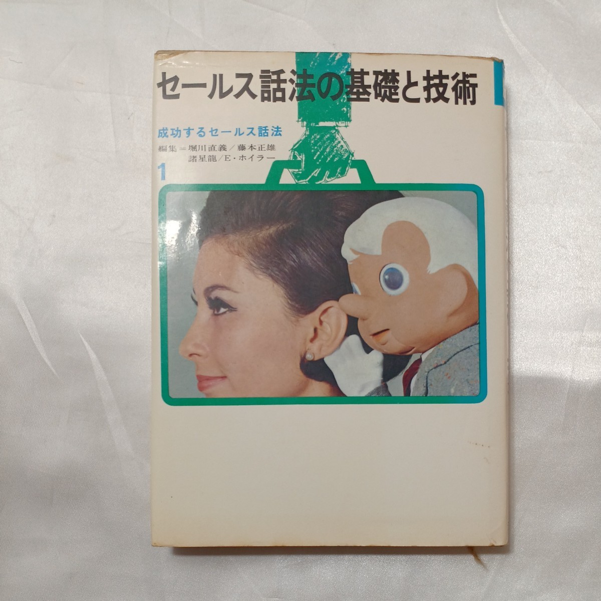 zaa-508♪成功するセールス話法〈第1巻〉セールス話法の基礎と技術 堀川直義( 著 ) 河出書房 (1967/1/1)ソノシート付録拍卖