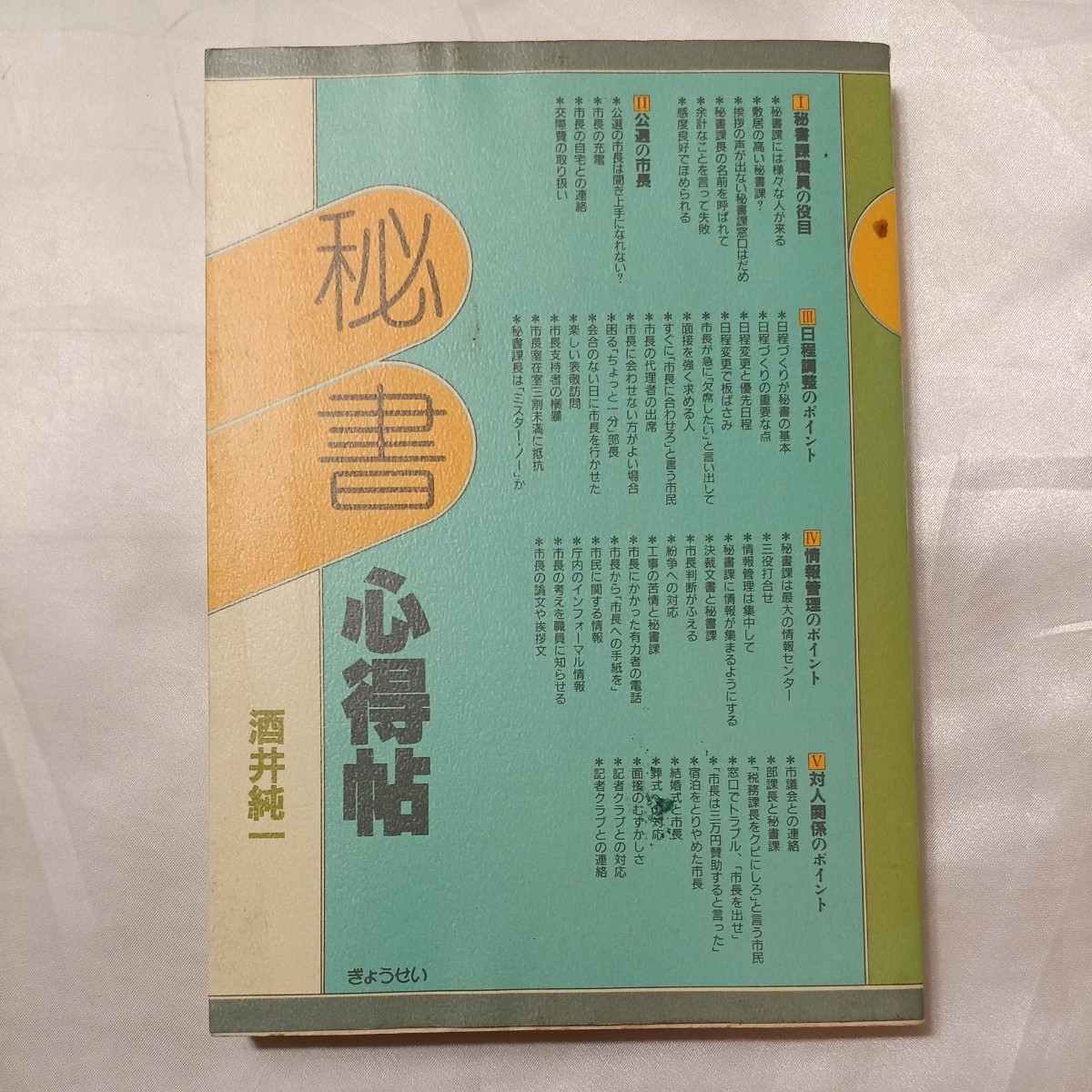 zaa-508♪秘書心得帖 酒井純一(著) ぎょうせい(1988/08発売)拍卖