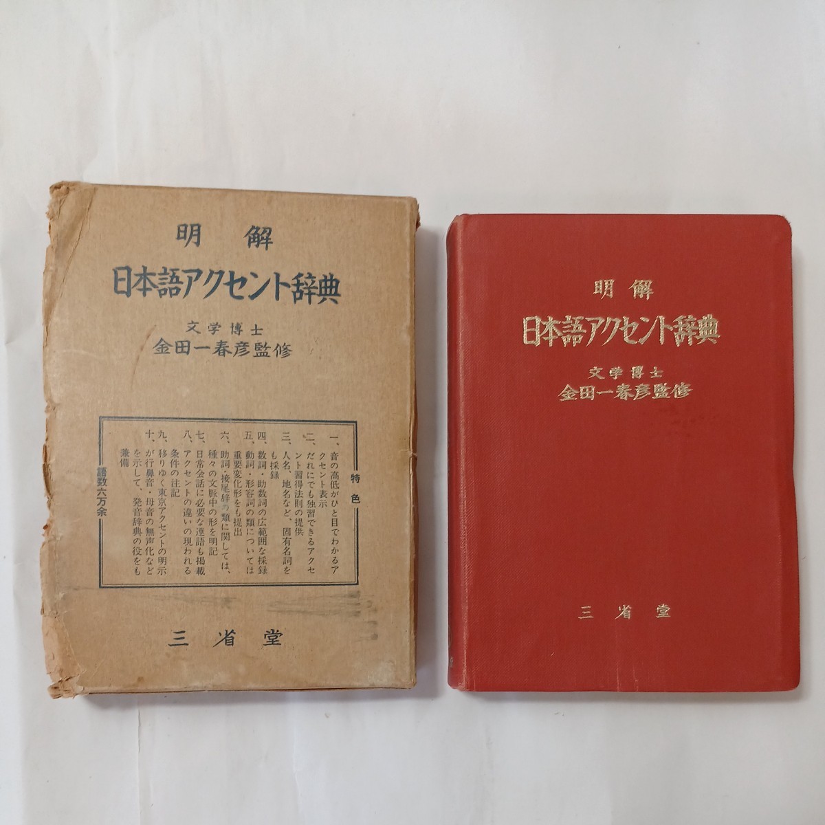 zaa-513♪明解 日本語アクセント辞典 金田一春彦(監修) 三省堂編修所 (編集) (1966/09/10発売)拍卖