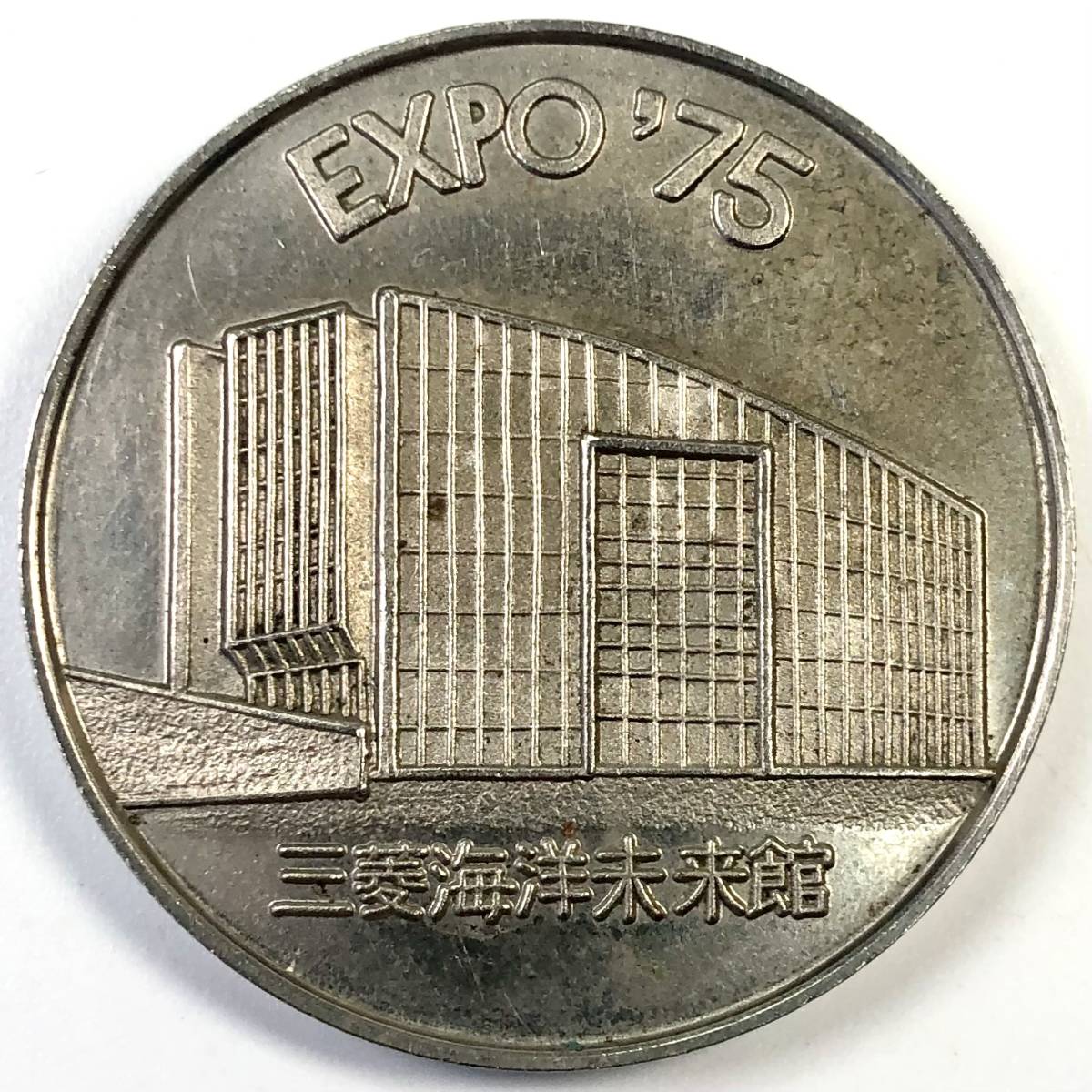 三菱海洋未来舘 記念メダル(沖縄/国際海洋博覧会/1975年/昭和50年/EXPO’75/徽章/レトロ/JUNK)拍卖