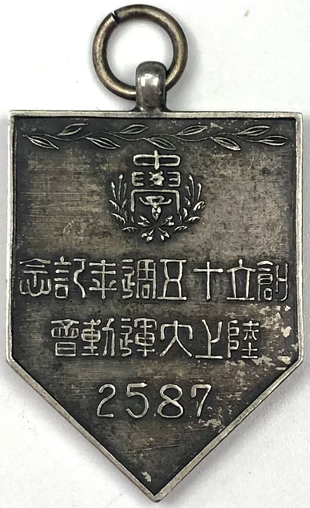 日本大學中學校 創立十五周年記念 陸上大運動會 記念メダル(徽章/現:日大一中/皇紀2587年/昭和2年/1927年/レトロ/JUNK)拍卖