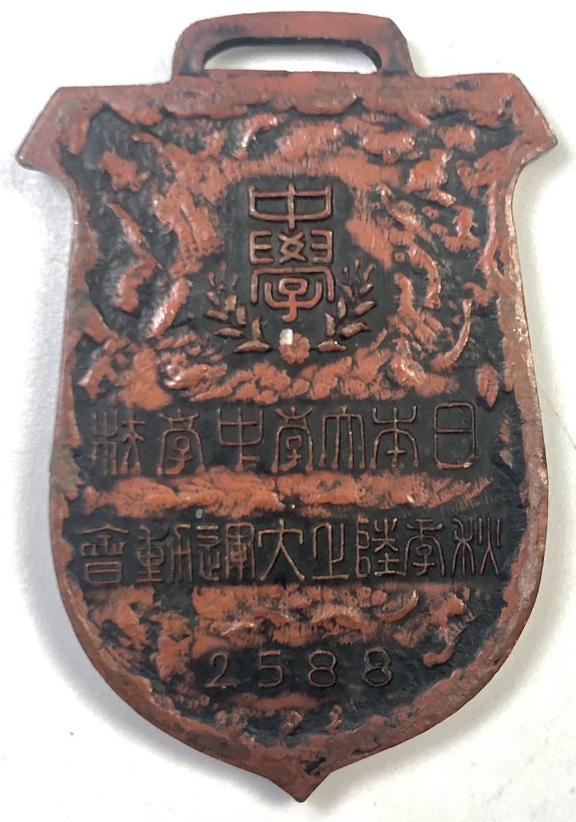 日本大學中學校 秋季陸上大運動會 記念メダル(徽章/現:日大一中/皇紀2588年/昭和3年/1928年/レトロ/JUNK)拍卖
