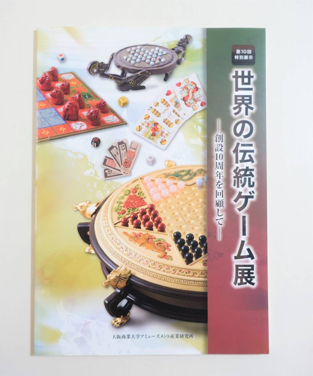 『世界の伝統ゲーム展』図録 セネト ボードゲーム バックギャモン 絵双六 パチシ ルード へびとはしご 将棋 軍人将棋 囲碁 カードゲーム拍卖