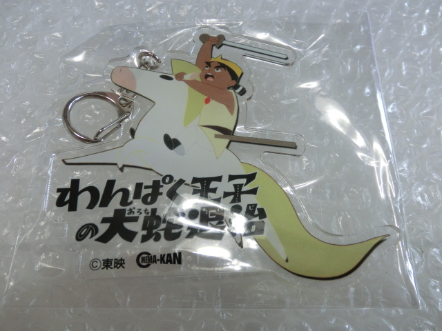 未開封即 わんぱく王子の大蛇退治 キーホルダー 森康二 大塚康生 奥山玲子 小田部羊一 大田朱美 高畑勲 東映 検索) なつぞら ジブリ 宮崎駿拍卖