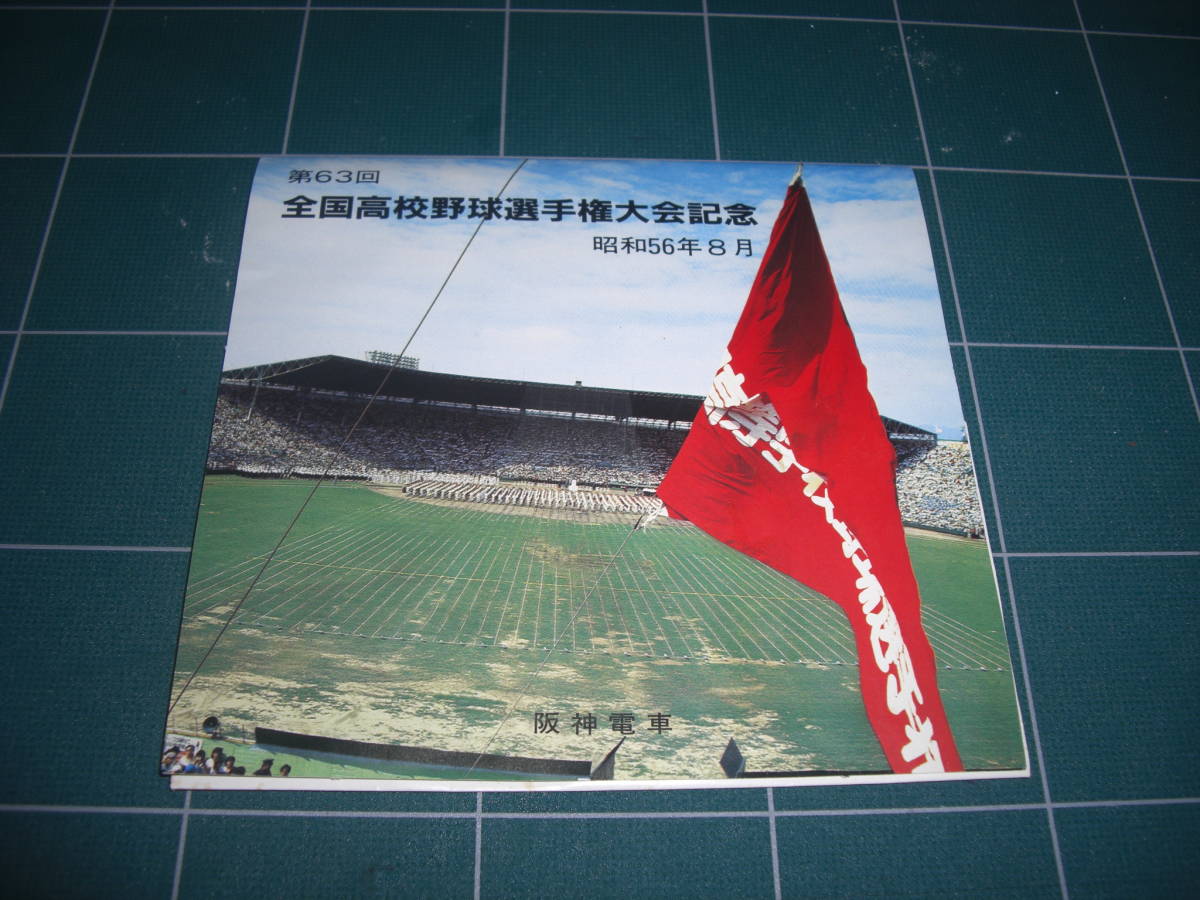 Qn419 第63回 選抜高校野球大会 記念乗車券 阪急電車 1991年拍卖