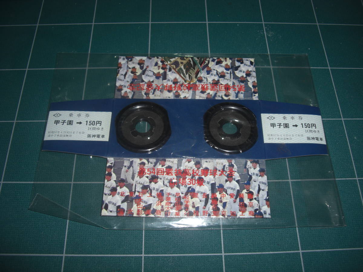 Qn420 第54回 選抜高校野球大会 記念乗車券 阪急電車 1982年 珍品 変わり種 双眼鏡 拍卖